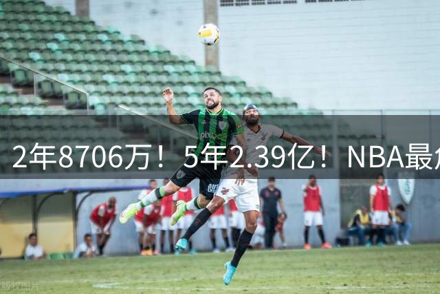 2年8706万！5年2.39亿！NBA最危险状元，再不争气真要被交易了