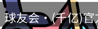 qy球友会